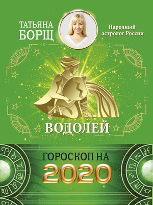cover image of Водолей. Гороскоп на 2020 год